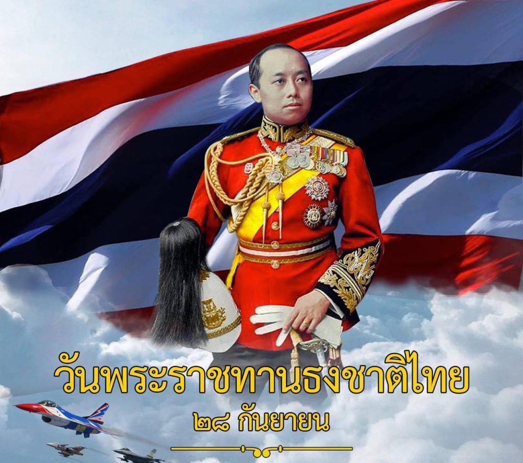 28 กันยายน วันพระราชทานธงชาติไทย