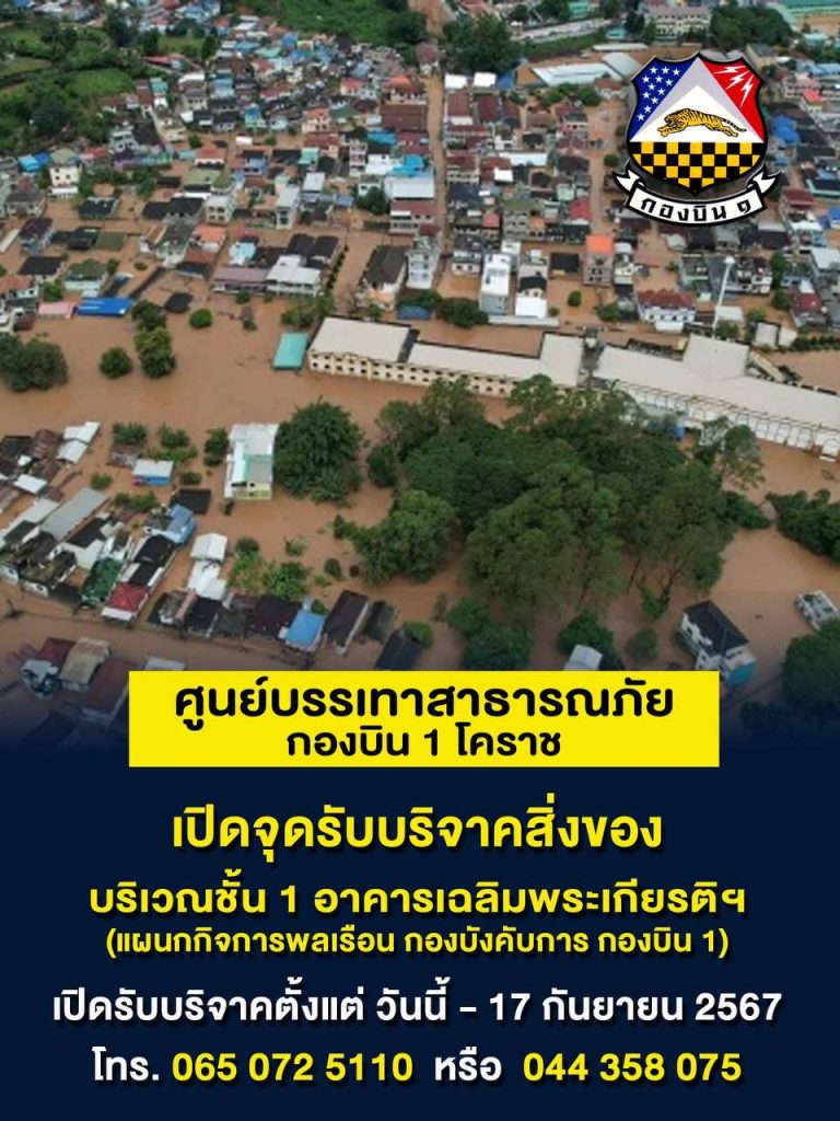 เปิดรับบริจาค ช่วยเหลือผู้ประสบอุทกภัย