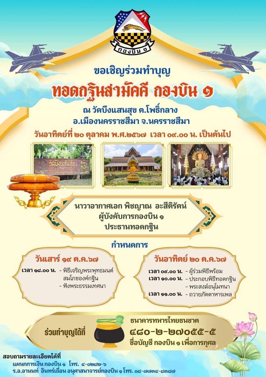 ขอเชิญร่วมสร้างกุศลใหญ่ในงานทอดกฐินสามัคคี กองบิน ๑ ณ วัดบึงแสนสุข วันอาทิตย์ที่ 20 ตุลาคมนี้