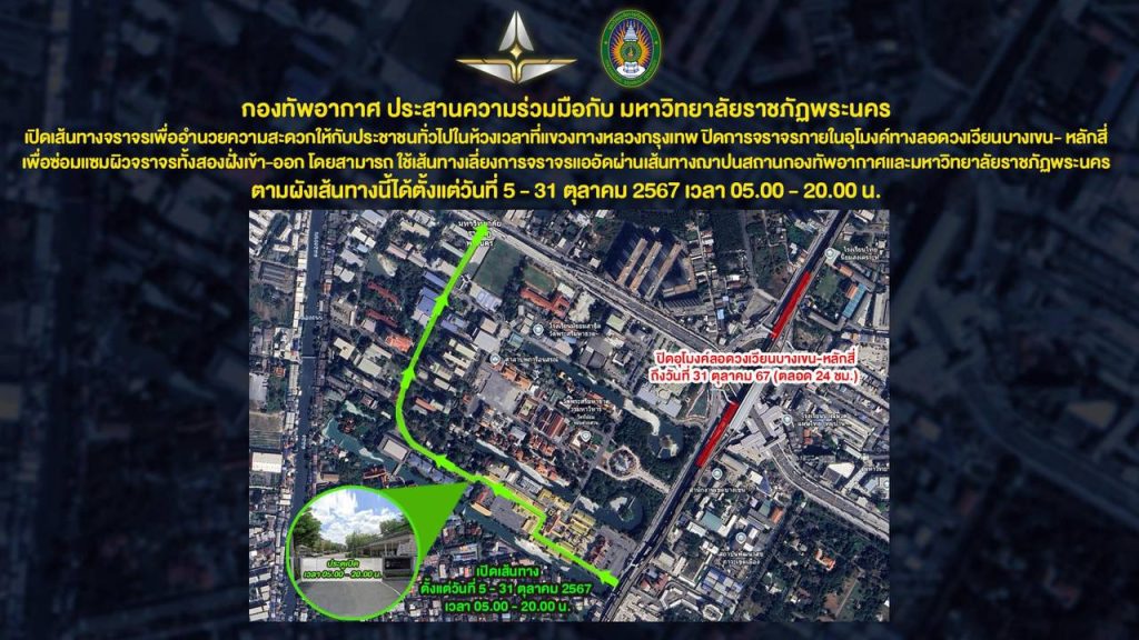 กองทัพอากาศ ร่วมมือ ม.ราชภัฏพระนคร เปิดเส้นทางอำนวยความสะดวก แก้ปัญหาจราจรติดขัด