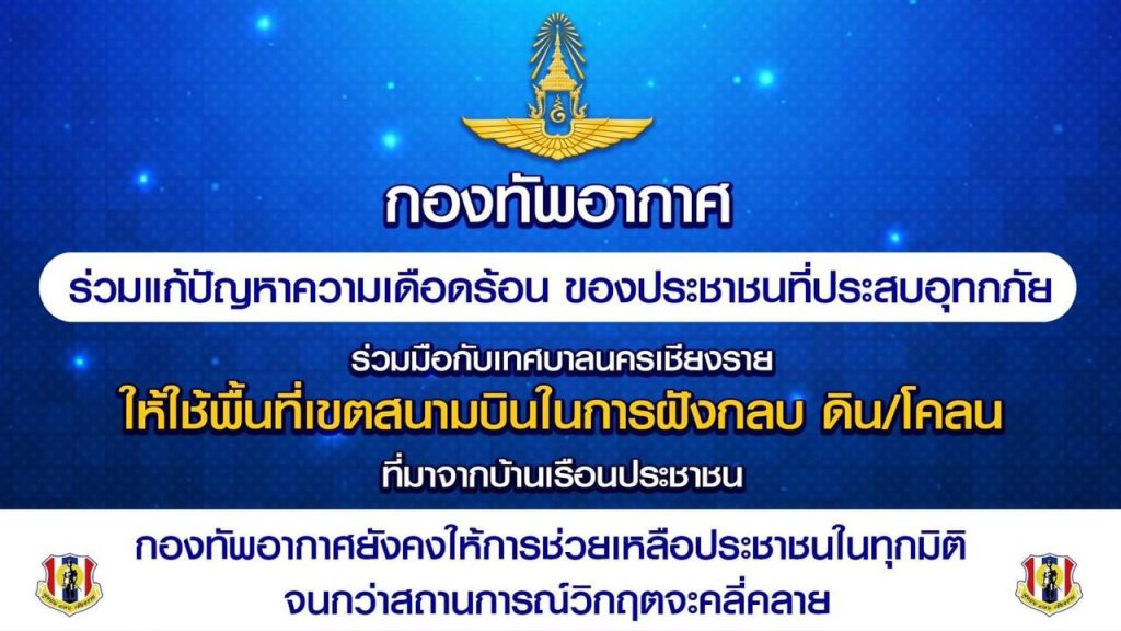 กองทัพอากาศ ร่วมใจฟื้นฟูเชียงราย สนับสนุนพื้นที่ทิ้งดินโคลน