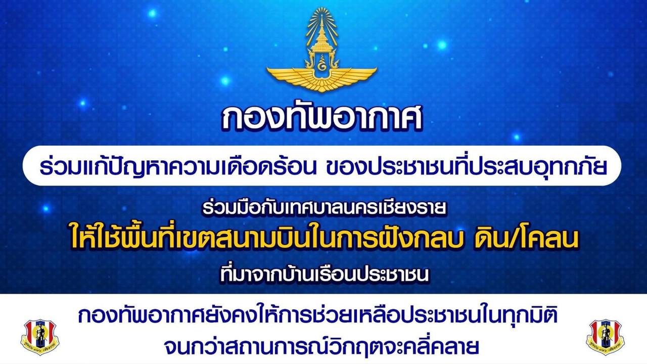 กองทัพอากาศ ร่วมใจฟื้นฟูเชียงราย สนับสนุนพื้นที่ทิ้งดินโคลน
