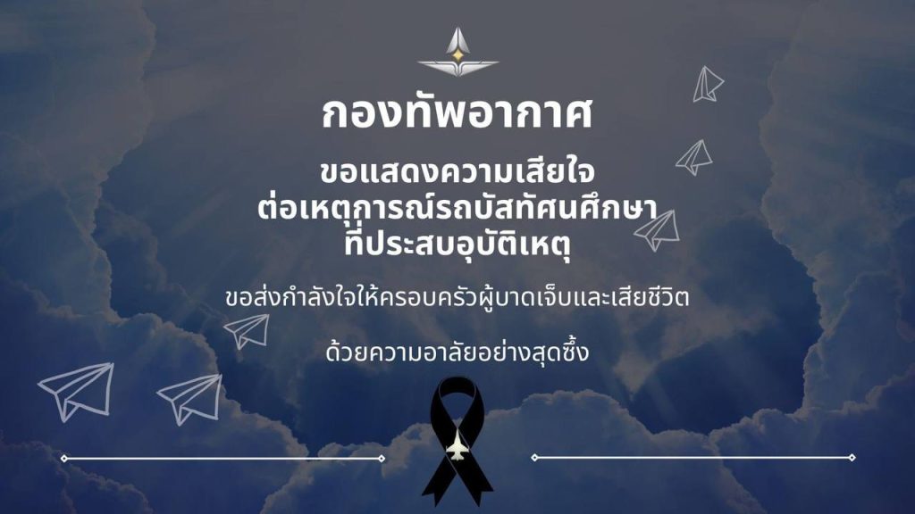 กองทัพอากาศร่วมอาลัย เหตุการณ์รถบัสทัศนศึกษา
