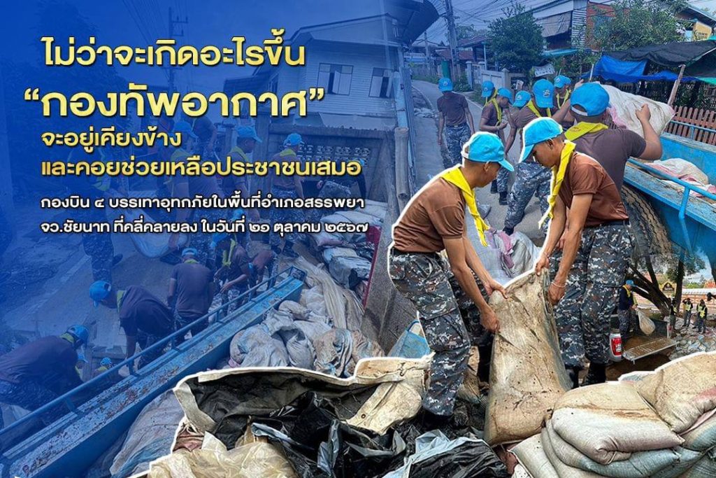 กองบิน ๔ ร่วมใจฟื้นฟูสรรพยาหลังน้ำลด