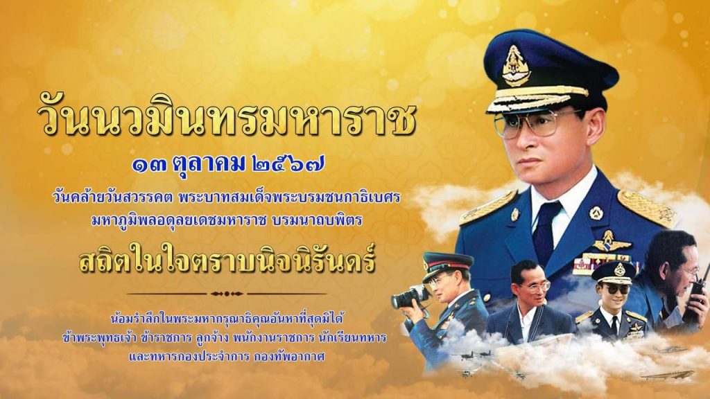 สถิตในใจตราบนิจนิรันดร์ เนื่องในวันนวมินทรมหาราช