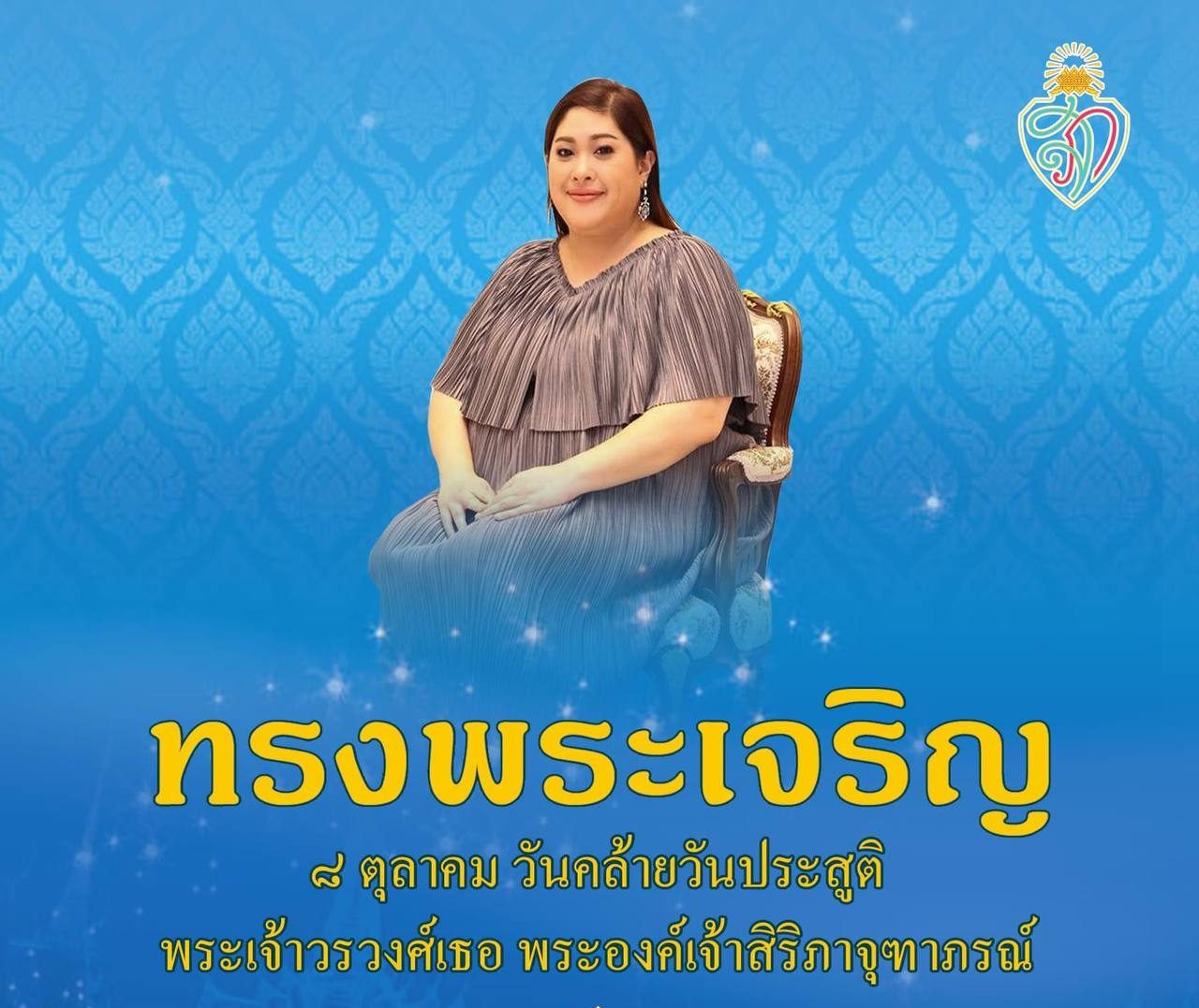 ใต้ร่มพระบารมี ข้าพระพุทธเจ้าขอส่งเสด็จพระราชกุศล เนื่องในวันคล้ายวันประสูติ