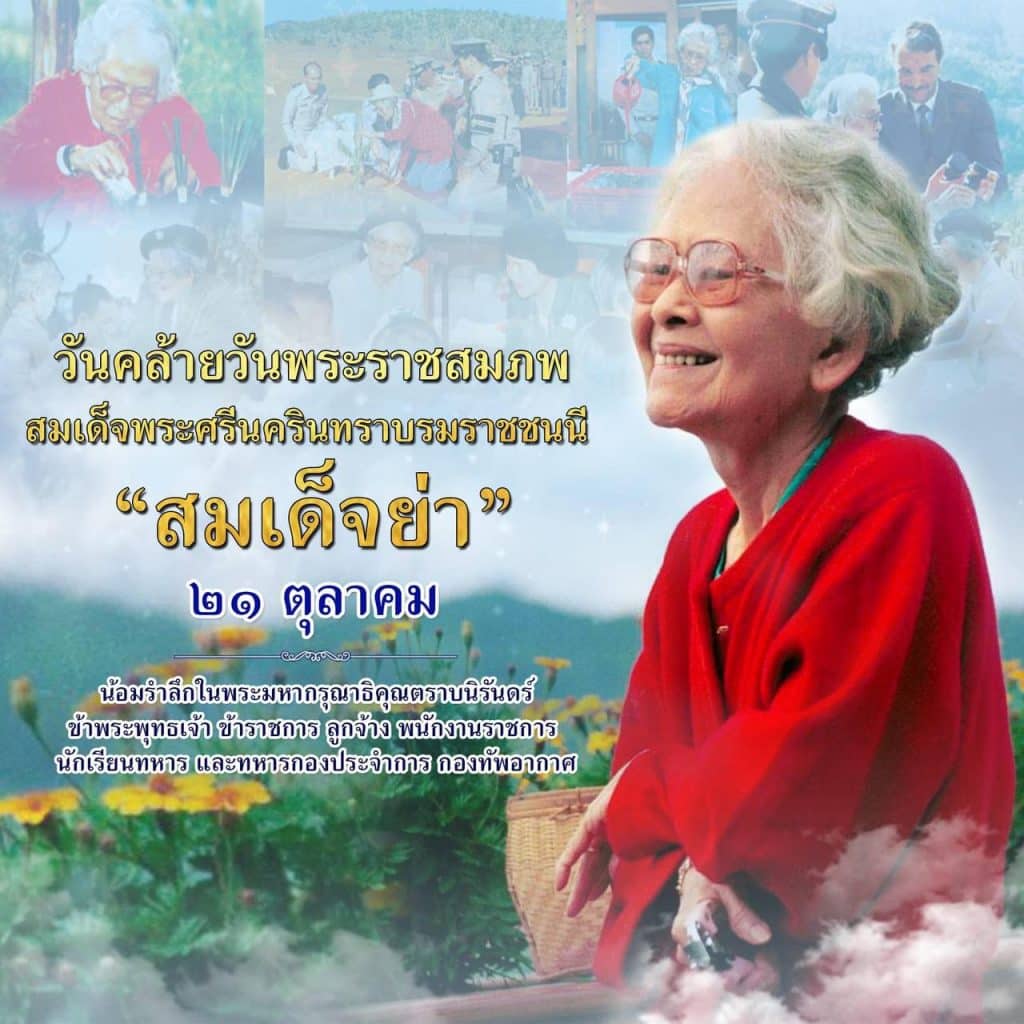 ๒๑ ตุลาคม วันคล้ายวันพระราชสมภพสมเด็จพระศรีนครินทราบรมราชชนนี