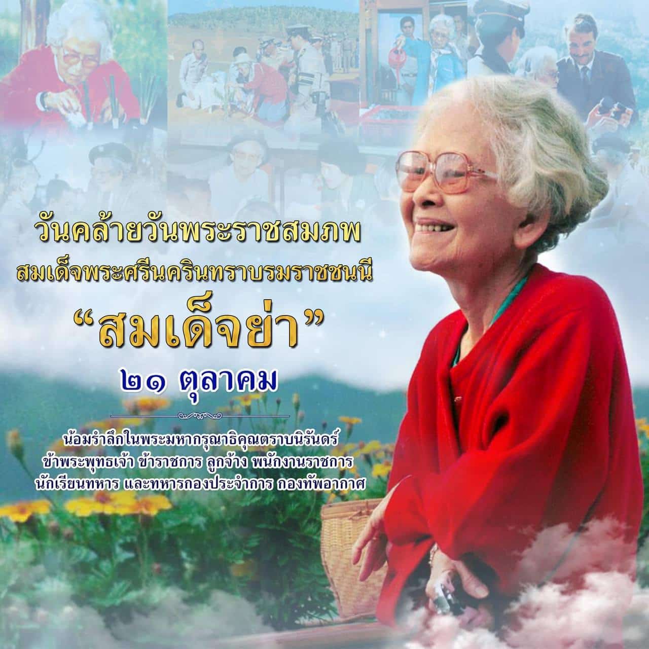 ๒๑ ตุลาคม วันคล้ายวันพระราชสมภพสมเด็จพระศรีนครินทราบรมราชชนนี