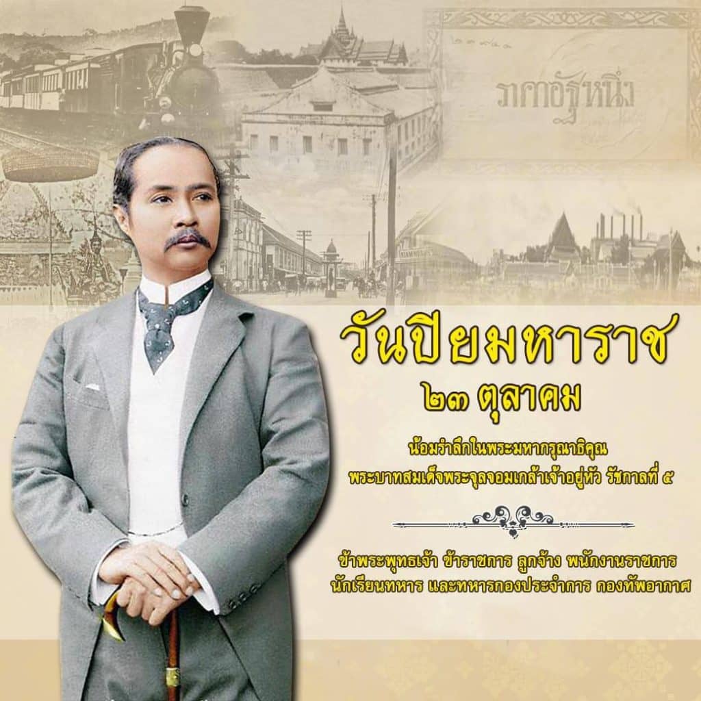 ๒๓ ตุลาคม วันปิยมหาราช วันแห่งการรำลึกถึงพระมหากรุณาธิคุณ