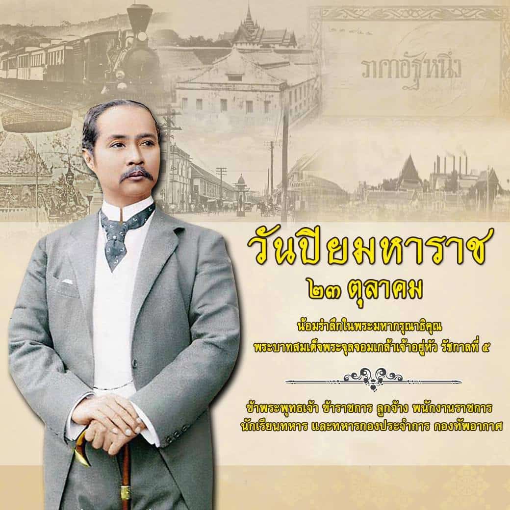 ๒๓ ตุลาคม วันปิยมหาราช วันแห่งการรำลึกถึงพระมหากรุณาธิคุณ