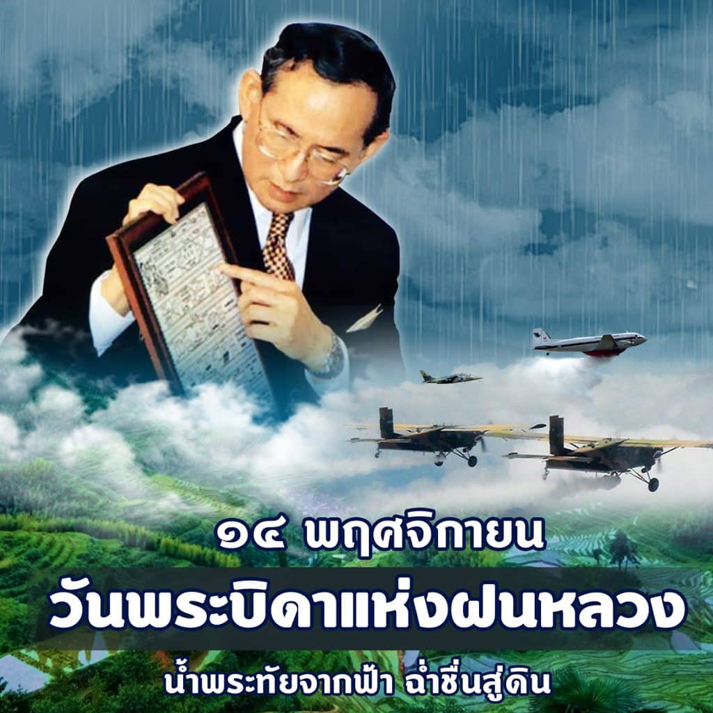 14 พฤศจิกายน วันพระบิดาแห่งฝนหลวง ณ กองบิน 1