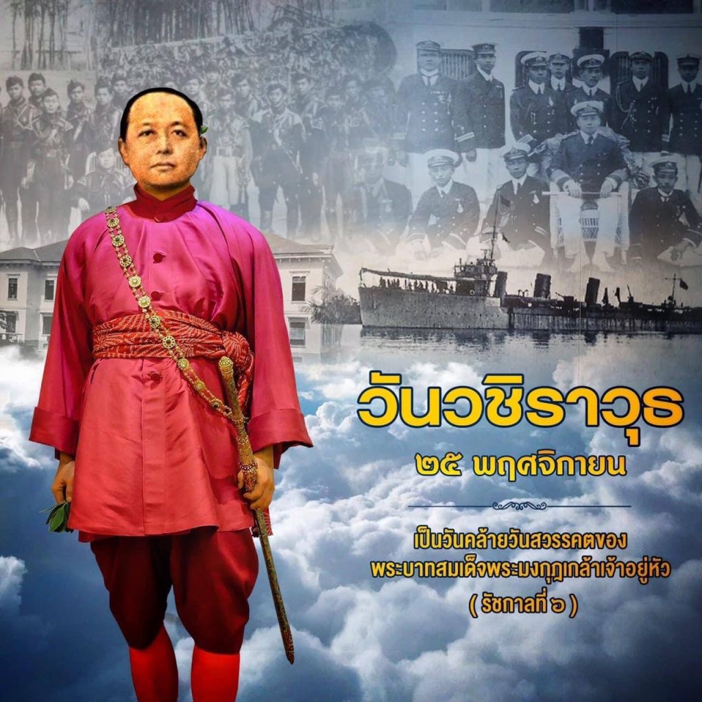 25 พฤศจิกายน วันแห่งการรำลึกถึงพระมหากษัตริย์ผู้ยิ่งใหญ่