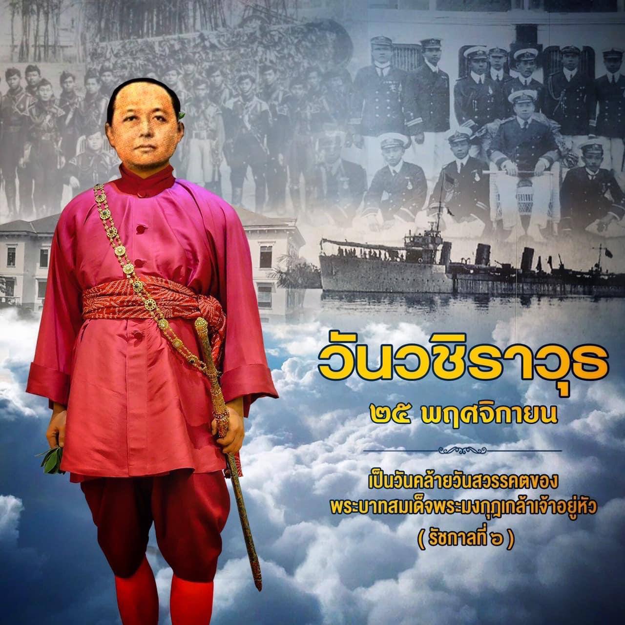 25 พฤศจิกายน วันแห่งการรำลึกถึงพระมหากษัตริย์ผู้ยิ่งใหญ่