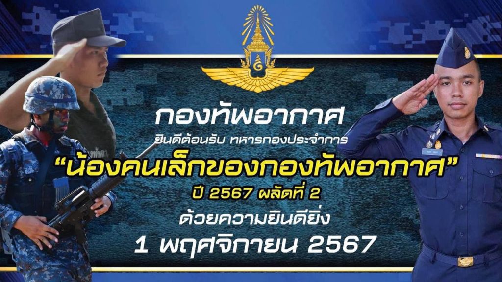 ทหารกองประจำการ รุ่นปี 2567 ผลัดที่ 2 รายงานตัววันแรก