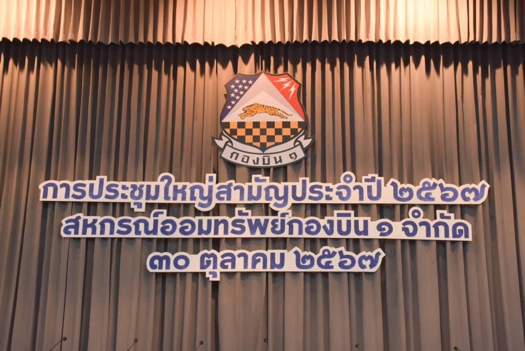 สหกรณ์ออมทรัพย์กองบิน ๑ ประชุมใหญ่สามัญประจำปี ๒๕๖๗ พร้อมเลือกตั้งคณะกรรมการชุดใหม่