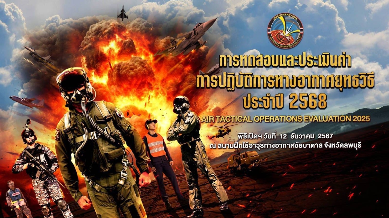 สุดยอดการแสดงพลังทางอากาศ