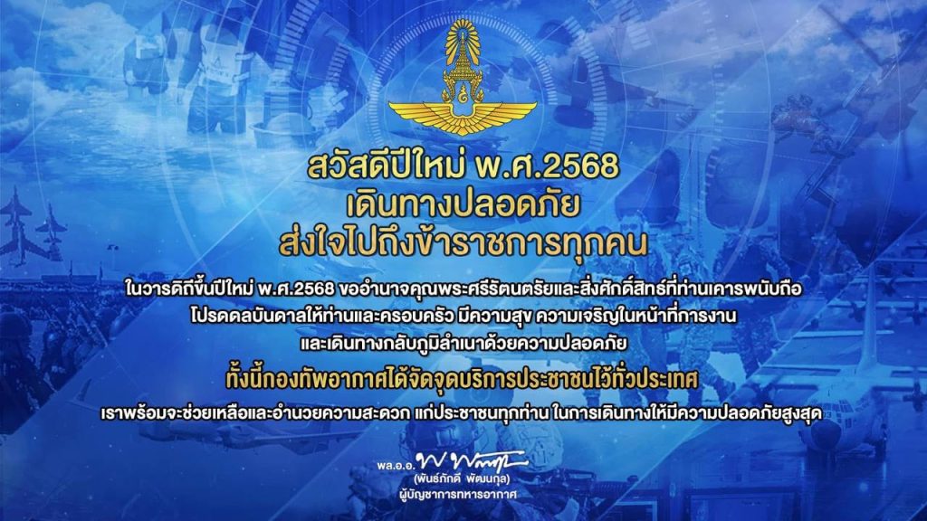 กองทัพอากาศตั้งจุดบริการทั่วไทย ต้อนรับปีใหม่ 2568 ปีใหม่นี้