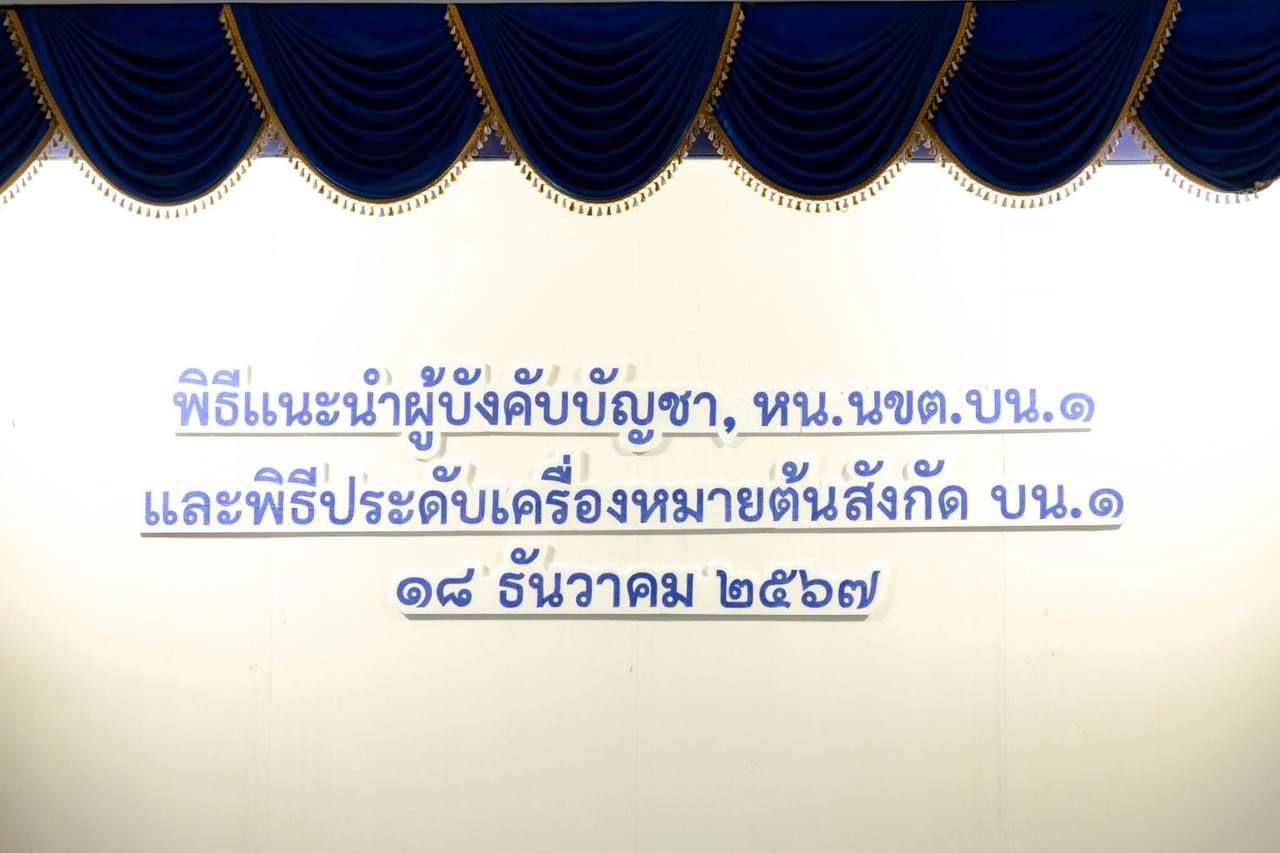 กองบิน ๑ ประดับเครื่องหมายต้นสังกัดให้ทหารกองประจำการรุ่นใหม่