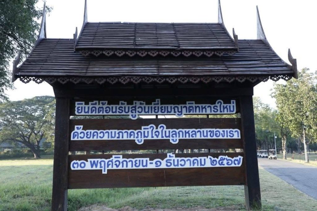 กองบิน ๑ เปิดบ้านต้อนรับญาติทหารใหม่ ผลัดที่ ๒๒๕๖๗