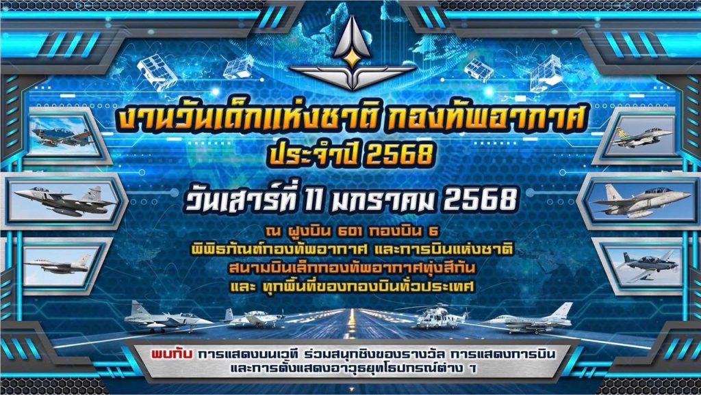 ทะยานฟ้าไปกับวันเด็กกองทัพอากาศ 2568