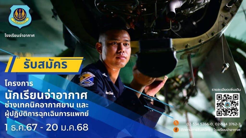 สร้างอนาคตที่มั่นคงกับกองทัพอากาศ