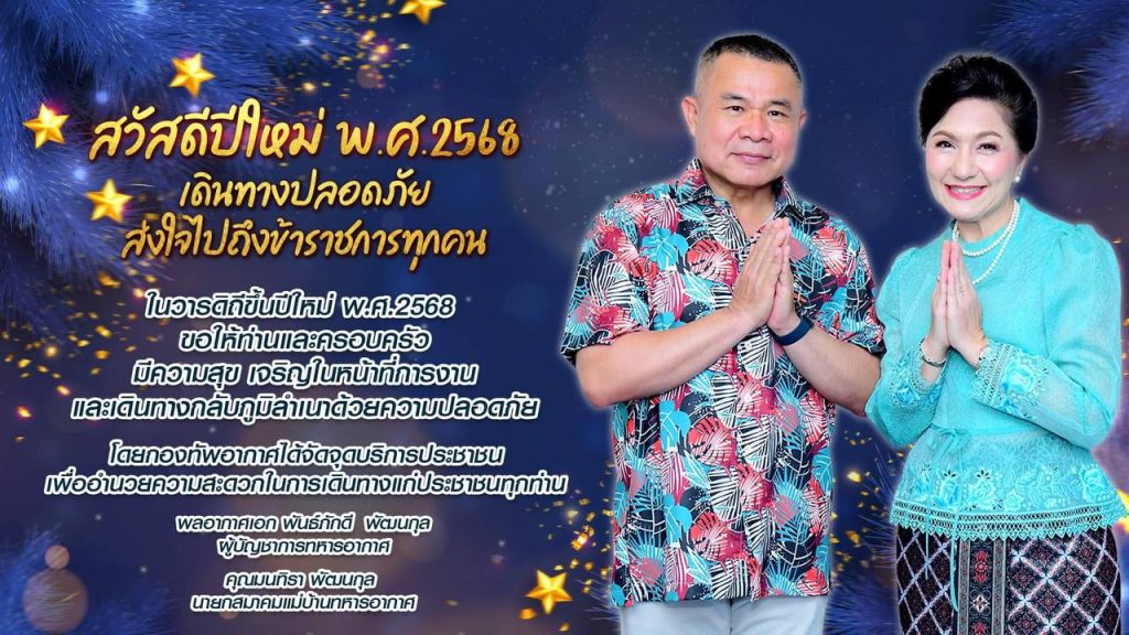 กองทัพอากาศห่วงใย ส่งความสุขปีใหม่ พร้อมดูแลทุกการเดินทาง