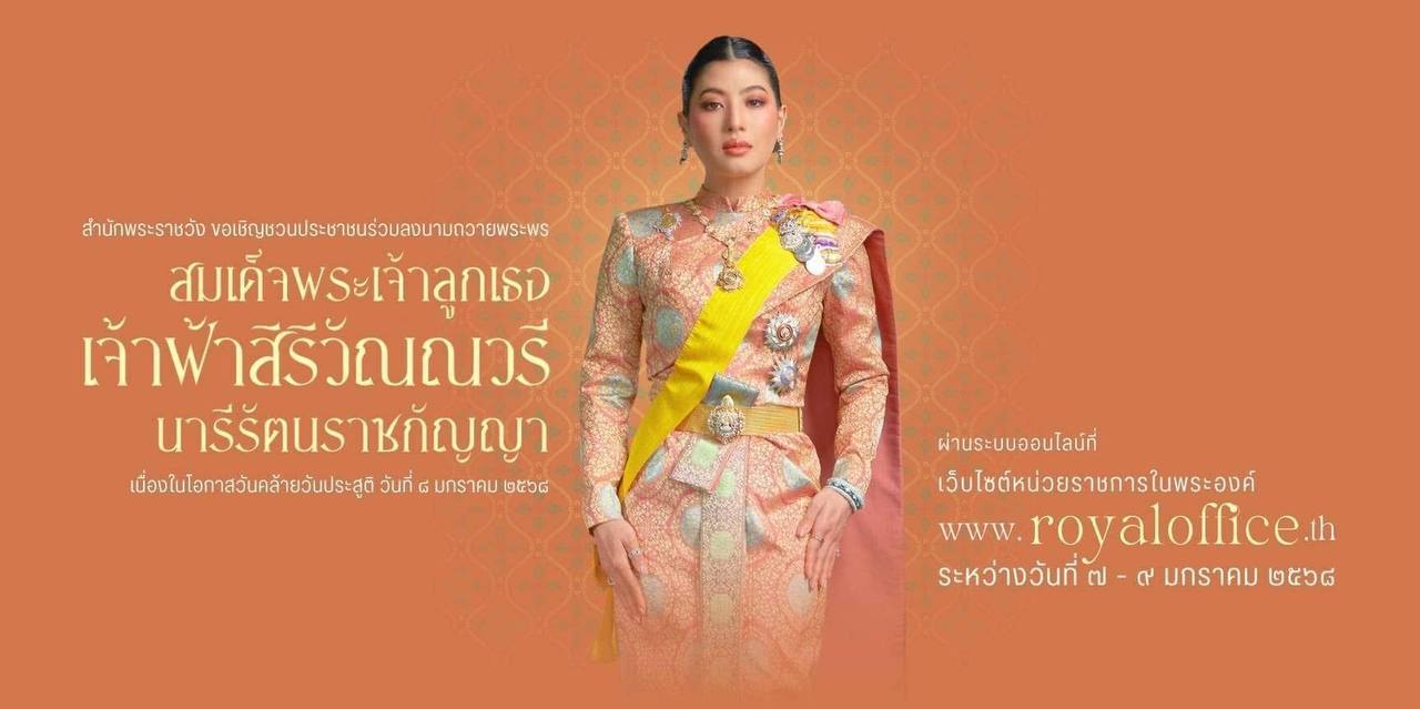 ฉลองวันคล้ายวันประสูติ สมเด็จพระเจ้าลูกเธอ เจ้าฟ้าสิริวัณณวรี นารีรัตนราชกัญญา