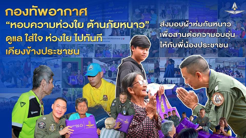 ปฏิบัติการห่มผ้าห่มหนาว