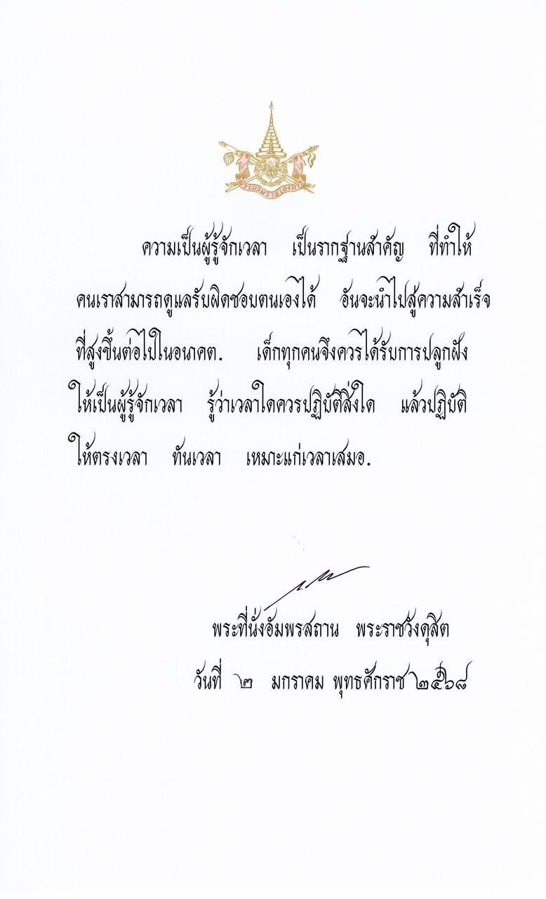 พระราชดำรัสแห่งแรงบันดาลใจ