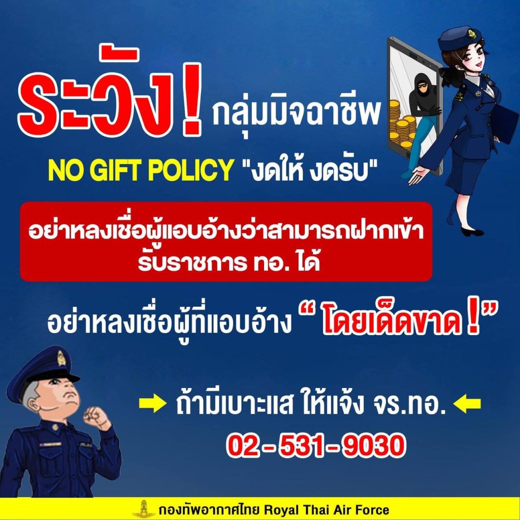 ระวัง มิจฉาชีพป่วนโลกโซเชียล แอบอ้างกองทัพอากาศหลอกเงิน