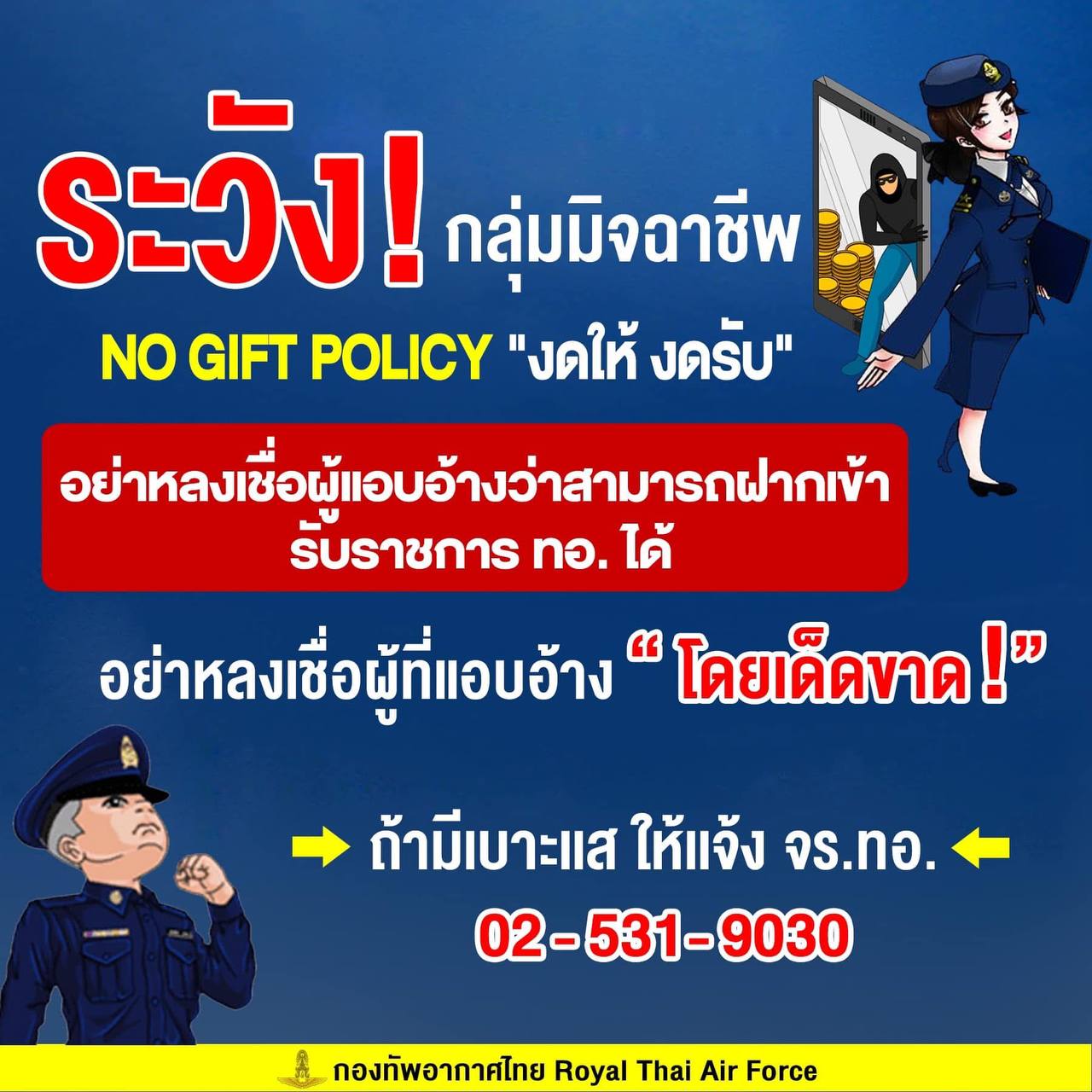 ระวัง มิจฉาชีพป่วนโลกโซเชียล แอบอ้างกองทัพอากาศหลอกเงิน