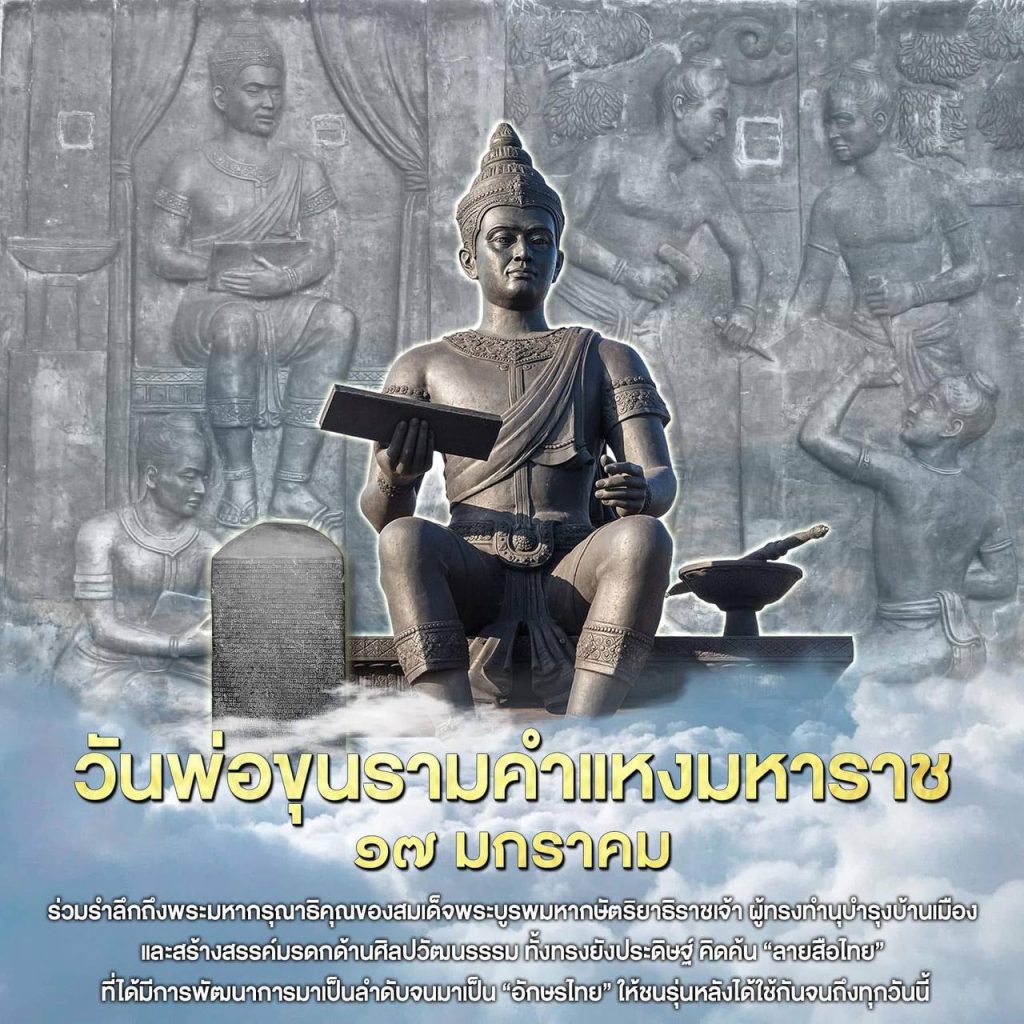 ร่วมกันอนุรักษ์และส่งเสริมการใช้อักษรไทยให้คงอยู่สืบไป