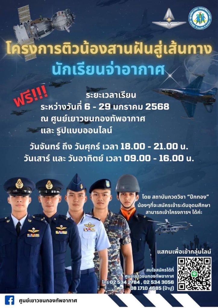 เปิดโอกาสสู่เส้นทางนักเรียนจ่าอากาศ กับโครงการติวน้องฟรี