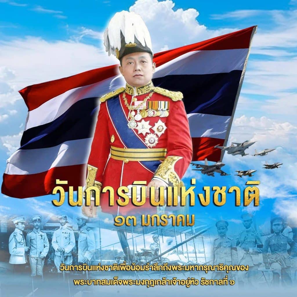 ๑๓ มกราคม วันการบินแห่งชาติ