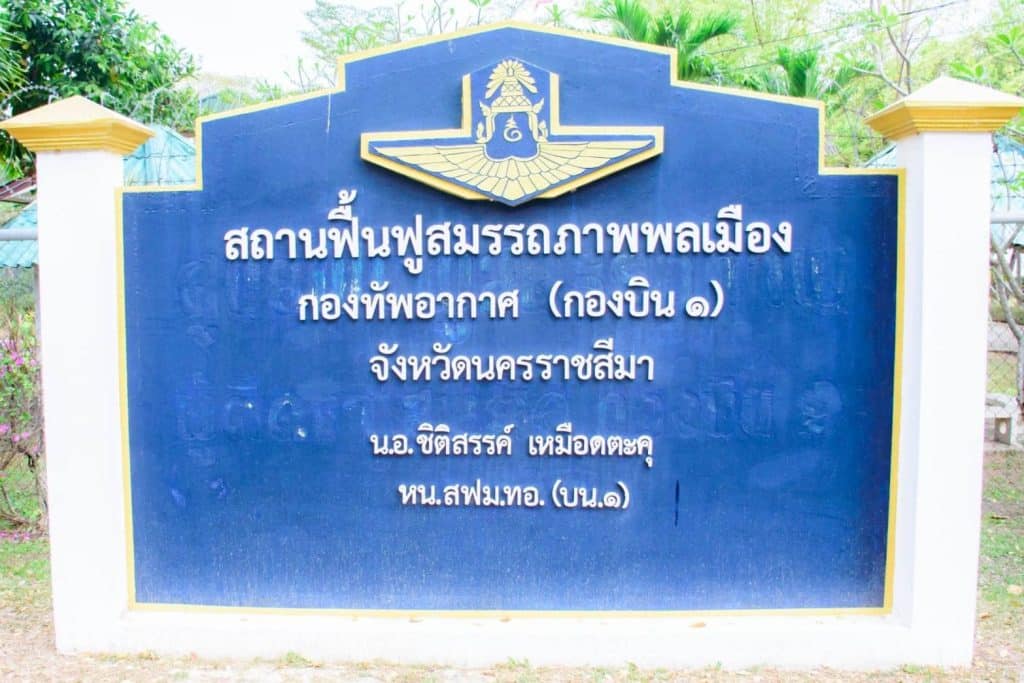 กองบิน ๑ จัดกิจกรรมเยี่ยมญาติศูนย์ฟื้นฟูฯ