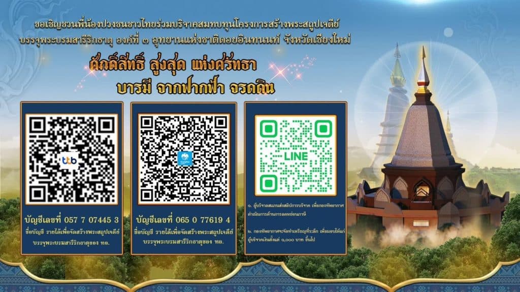 เชิญร่วมสร้างมหาเจดีย์บรรจุพระบรมสารีริกธาตุ บนดอยอินทนนท์