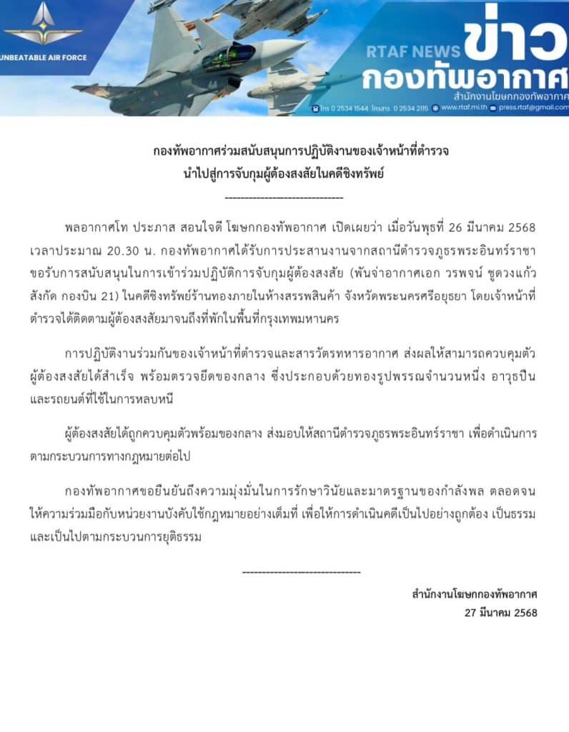 กองทัพอากาศร่วมมือตำรวจ