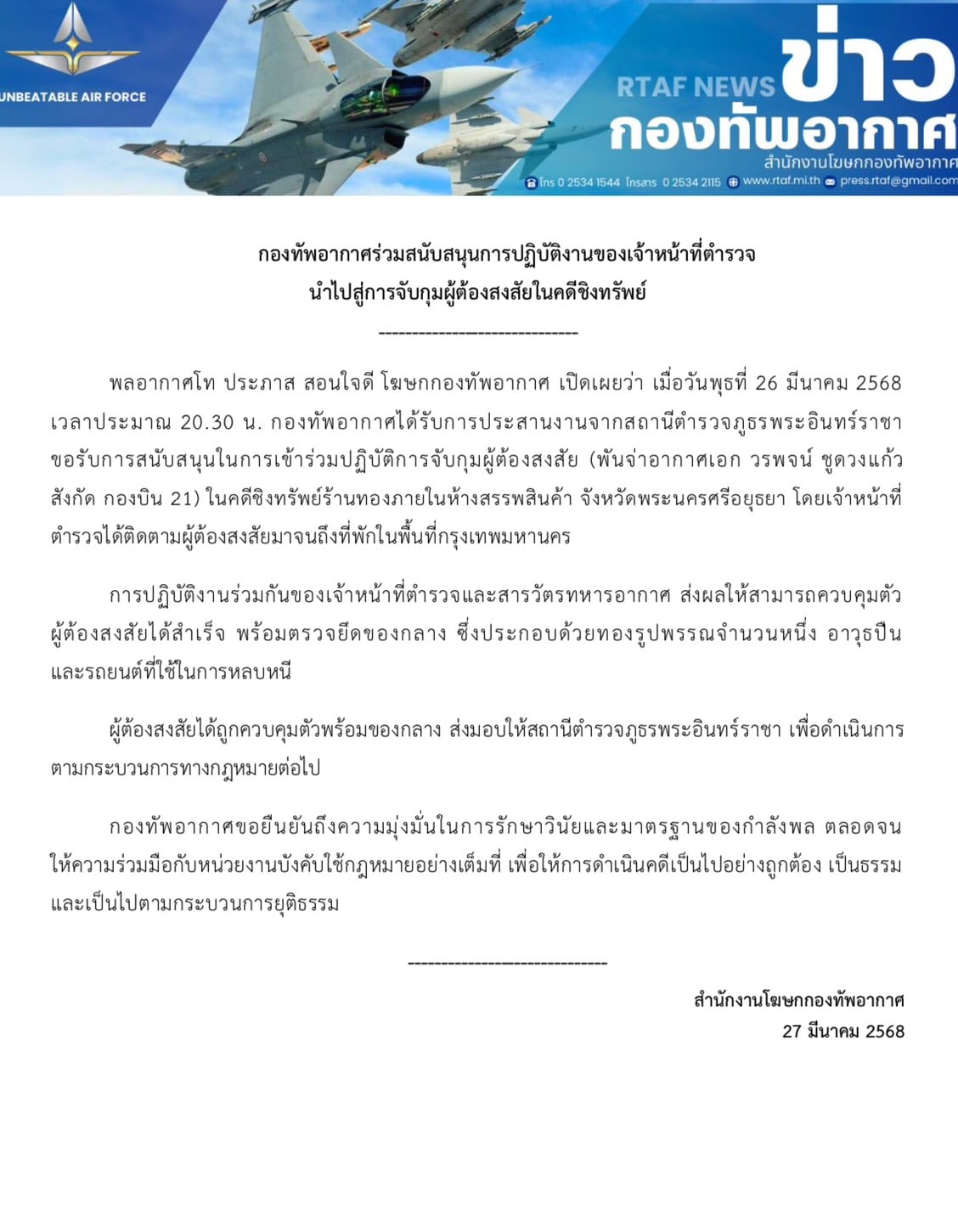 กองทัพอากาศร่วมมือตำรวจ