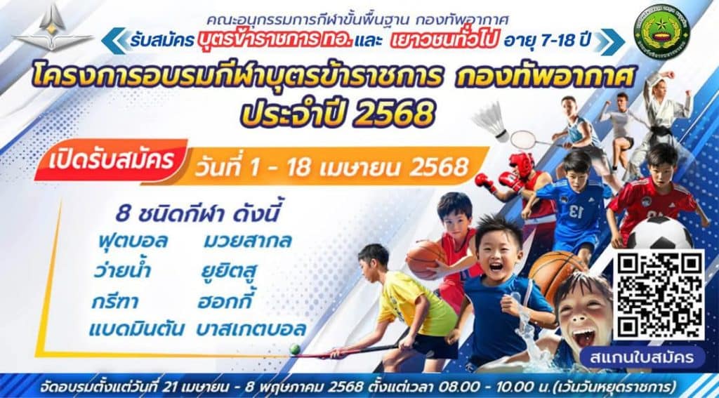 กองทัพอากาศจัดกิจกรรมกีฬาเยาวชนฟรี