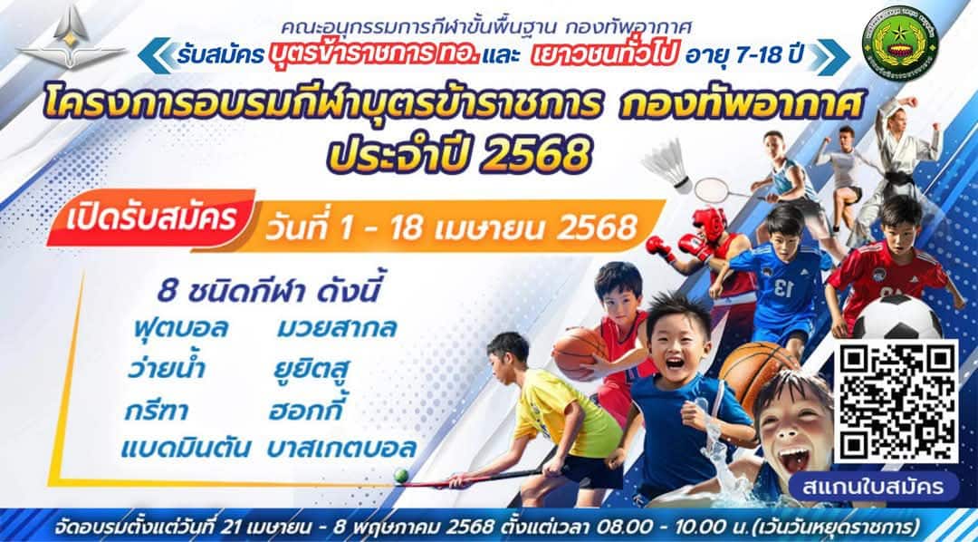 กองทัพอากาศจัดกิจกรรมกีฬาเยาวชนฟรี