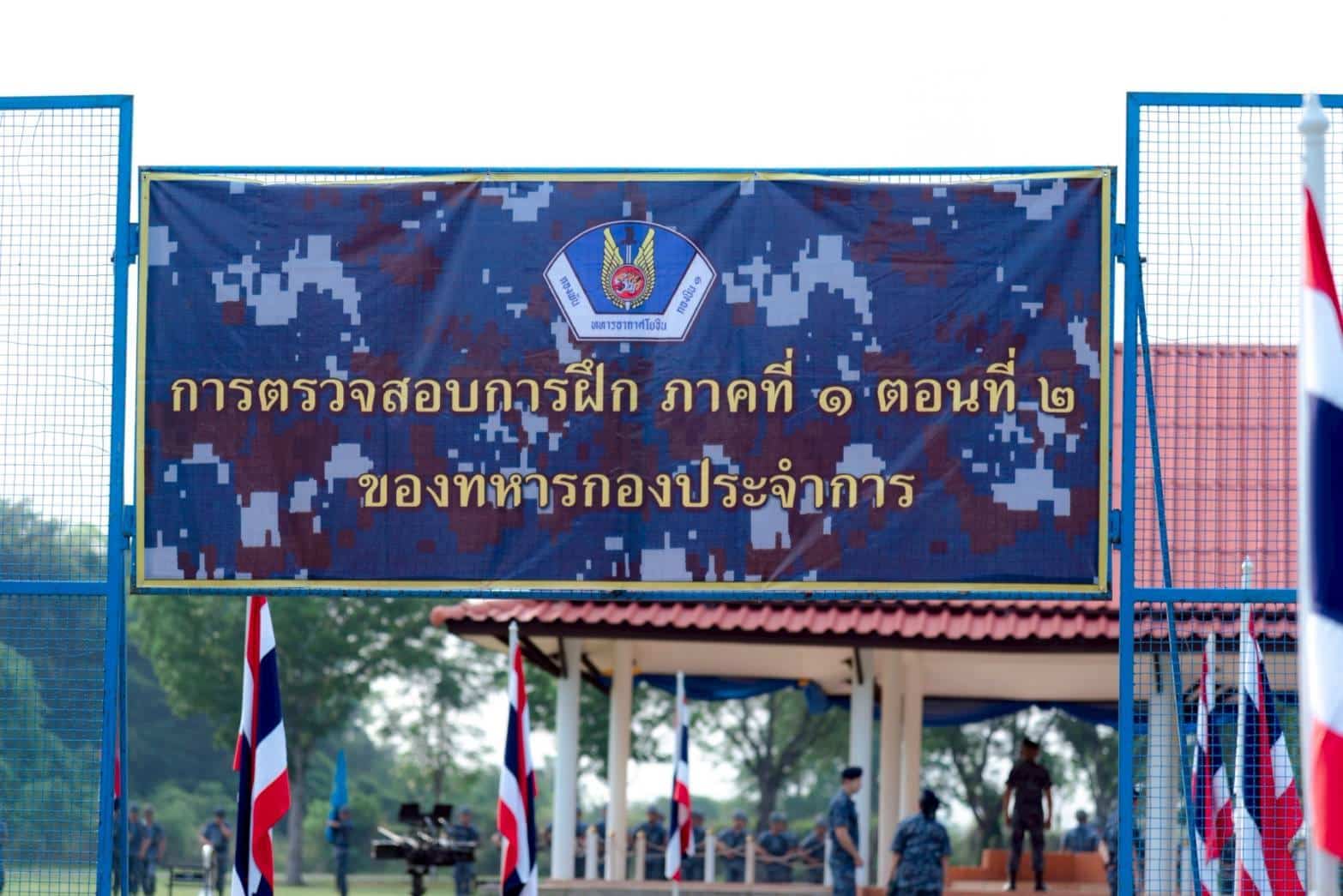 ทอ. ตรวจสอบการฝึกภาค ๑ ตอน ๒ ทหารใหม่ กองบิน ๑