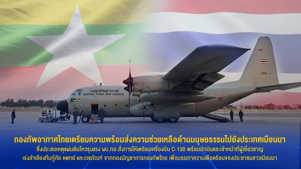 ผบ.ทอ. สั่งเตรียม C-130 พร้อมทีมกู้ภัย