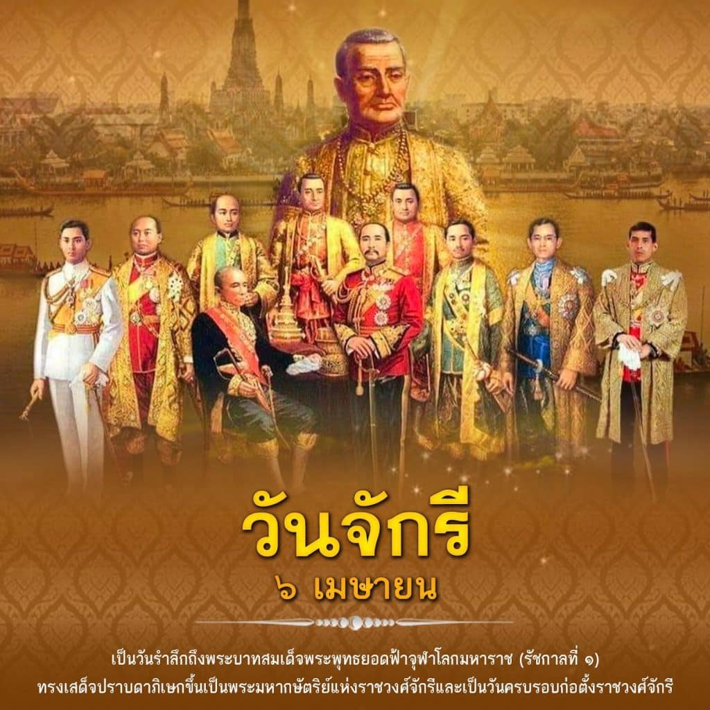วันจักรี 6 เมษา ปฐมบทแห่งราชวงศ์จักรีและกรุงรัตนโกสินทร์