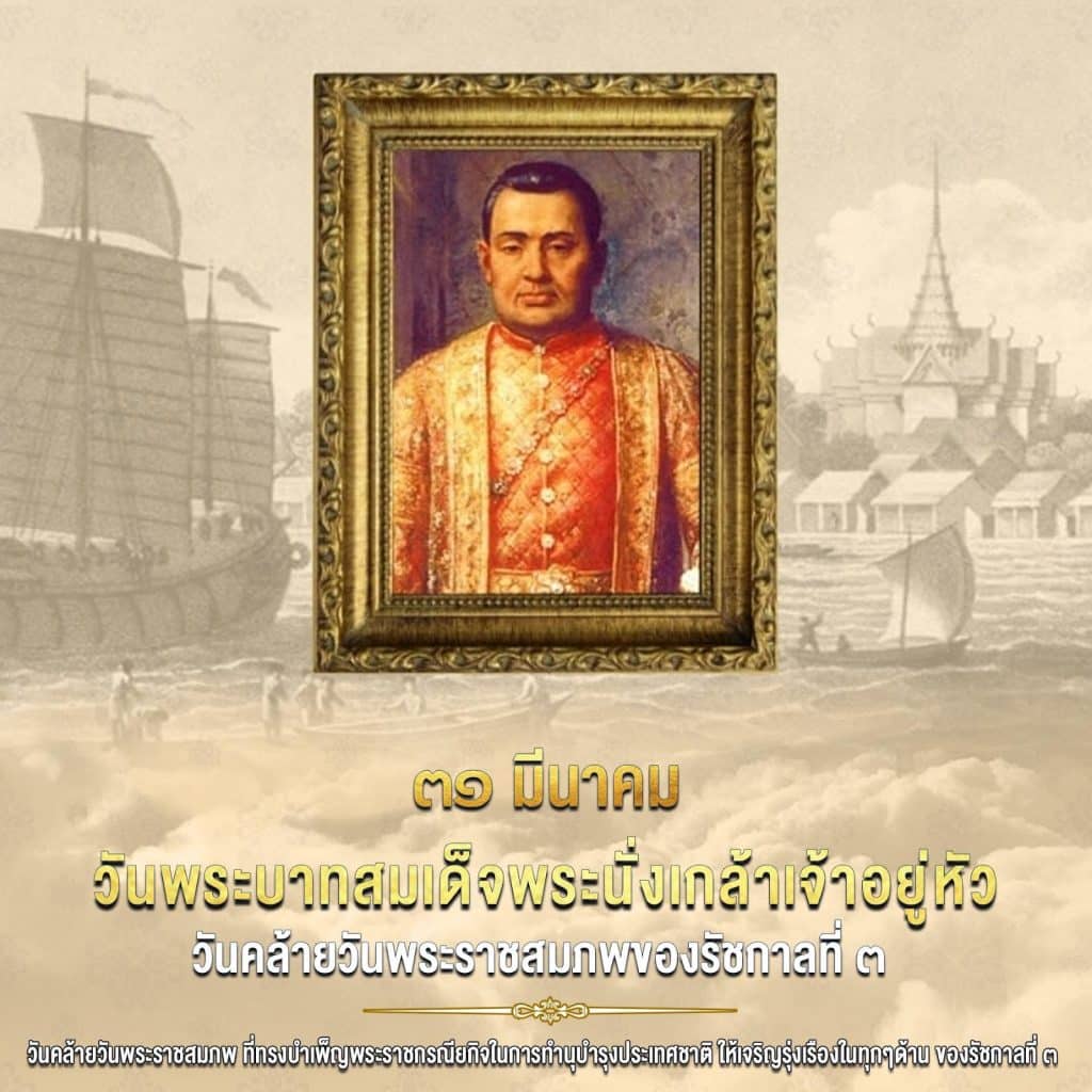 ๓๑ มีนาคม วันระลึกพระบาทสมเด็จพระนั่งเกล้าเจ้าอยู่หัว