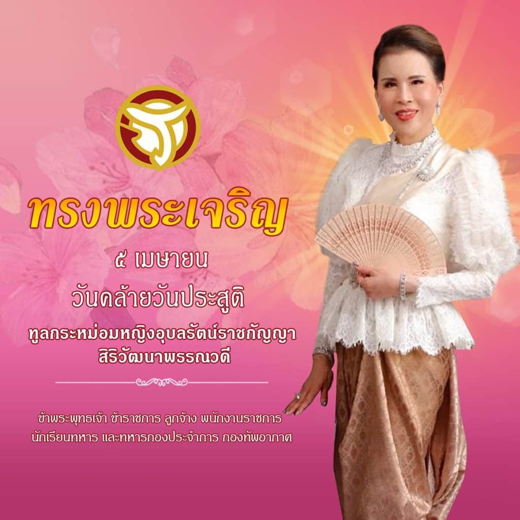 ๕ เมษา วันคล้ายวันประสูติ ทูลกระหม่อมหญิงอุบลรัตนฯ
