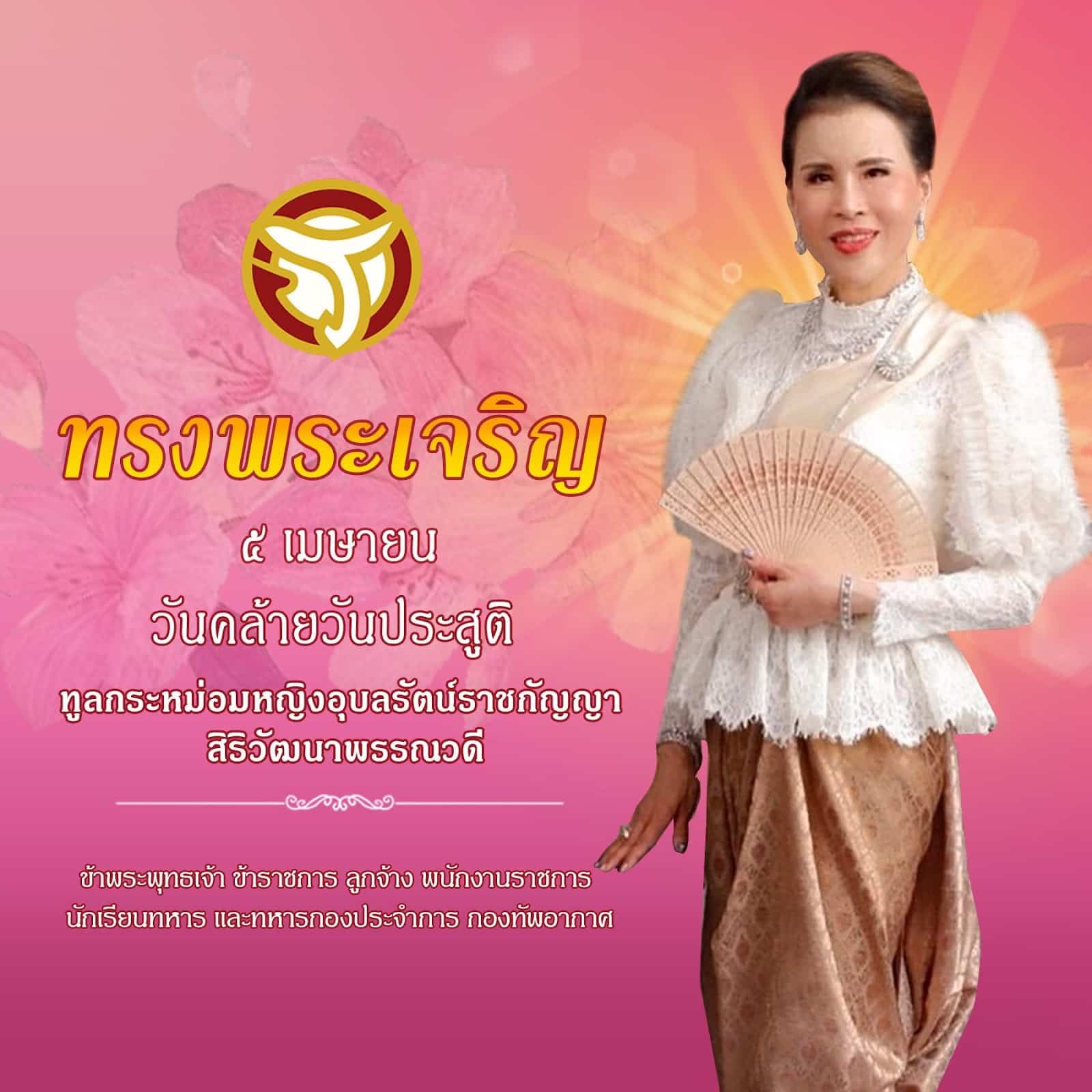 ๕ เมษา วันคล้ายวันประสูติ ทูลกระหม่อมหญิงอุบลรัตนฯ