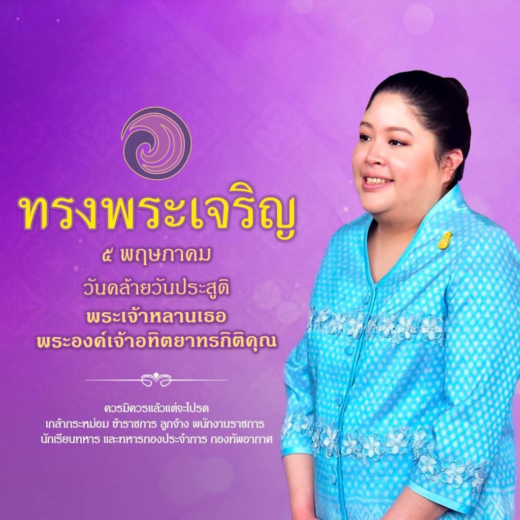 ทรงพระเจริญยิ่งยืนนาน ๕ พฤษภาคม วันประสูติ พระองค์เจ้าอทิตยาทรกิติคุณ
