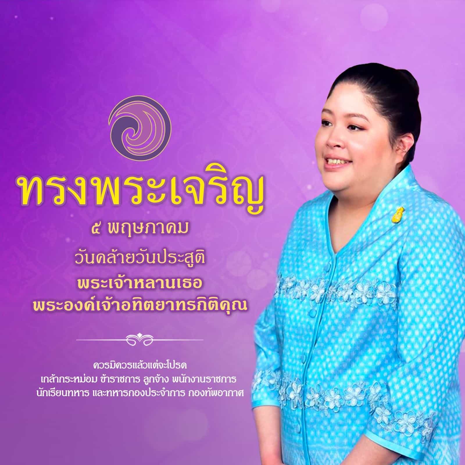 ทรงพระเจริญยิ่งยืนนาน ๕ พฤษภาคม วันประสูติ พระองค์เจ้าอทิตยาทรกิติคุณ