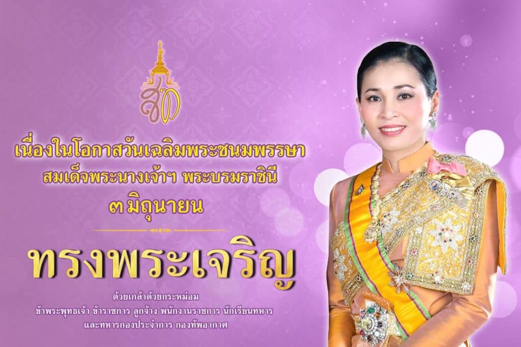 ๓ มิถุนายน วันเฉลิมพระชนมพรรษา