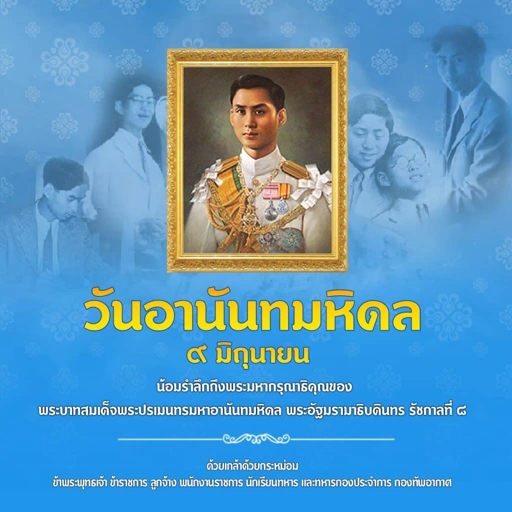 ๙ มิถุนายน วันอานันทมหิดล